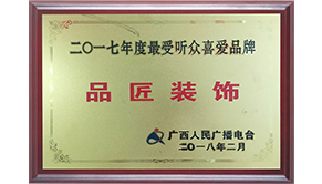 廣西人民廣播電臺2017年度最受聽眾喜愛品牌