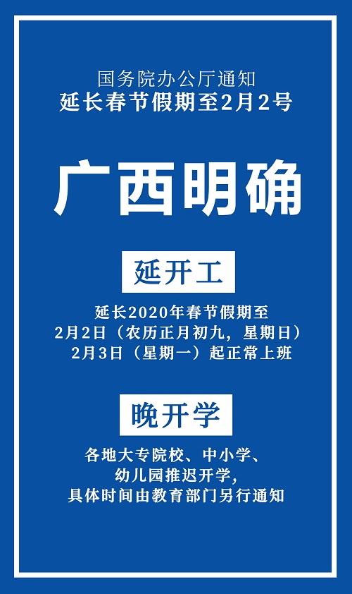 嚴防死守 抗擊疫情丨廣西品匠家居裝飾集團關于延長春節假期的通知